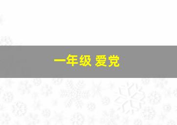 一年级 爱党